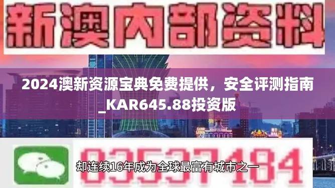 2024澳新资源宝典免费提供,安全评测指南_KAR645.88投资版