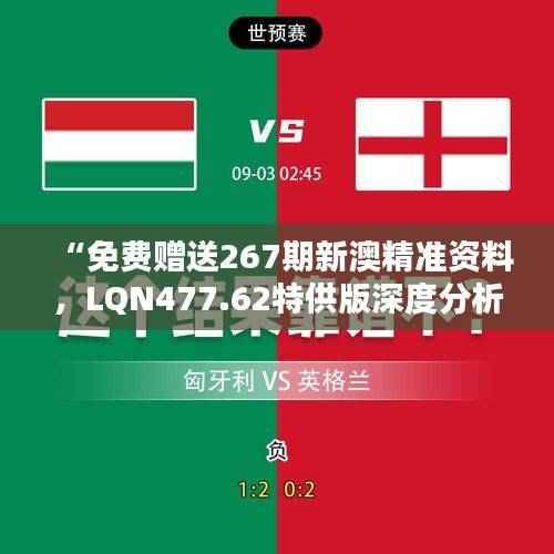 “免费赠送267期新澳精准资料，LQN477.62特供版深度分析”