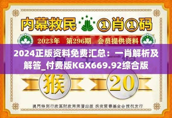 2024正版资料免费汇总:一肖解析及解答_付费版KGX669.92综合版