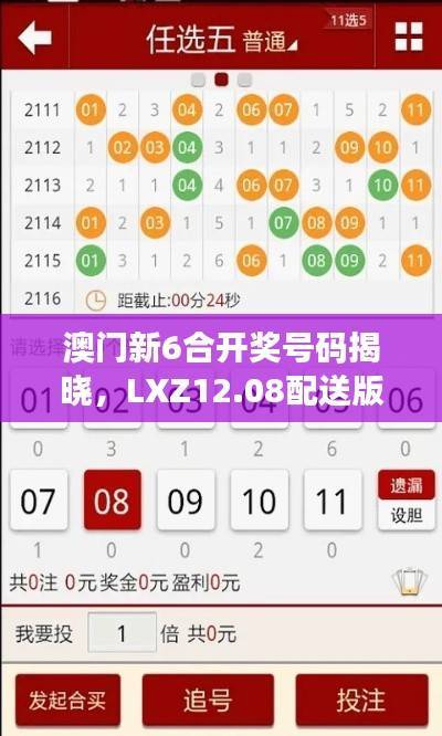 澳门新6合开奖号码揭晓，LXZ12.08配送版官网