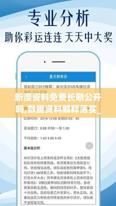 新澳资料免费长期公开吗,数据资料解释落实_更新版542.75
