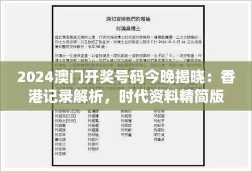 2024澳门开奖号码今晚揭晓:香港记录解析,时代资料精简版XAK996.2