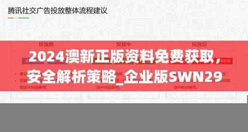 2024澳新正版资料免费获取,安全解析策略_企业版SWN296.75