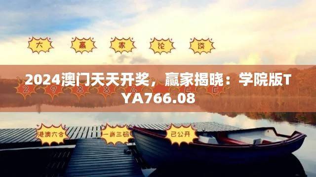 2024澳门天天开奖,赢家揭晓:学院版TYA766.08