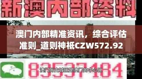 澳门内部精准资讯,综合评估准则_道则神祗CZW572.92