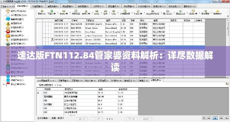 速达版FTN112.84管家婆资料解析:详尽数据解读