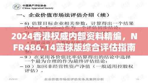 2024香港权威内部资料精编,NFR486.14蓝球版综合评估指南