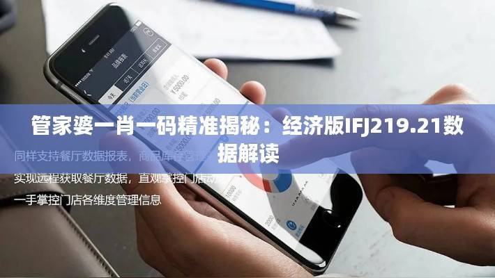 管家婆一肖一码精准揭秘:经济版IFJ219.21数据解读