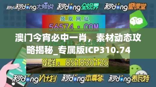 澳门今宵必中一肖,素材动态攻略揭秘_专属版ICP310.74