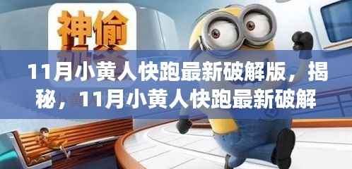 揭秘最新破解版小黄人快跑游戏，科技魅力引发犯罪争议？