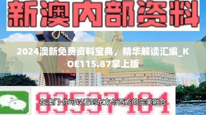 2024澳新免费资料宝典,精华解读汇编_KOE115.87掌上版