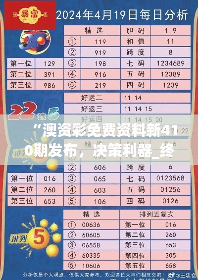 “澳资彩免费资料新410期发布,决策利器_终极大招YXP62.22”