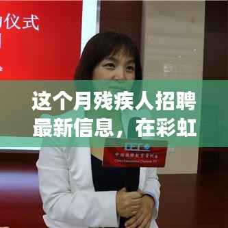 彩虹的尽头,残疾人招聘月,希望之光照亮职场之路