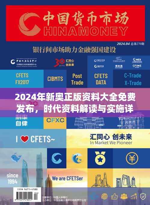 2024年新奥正版资料大全免费发布,时代资料解读与实施详解 —— 幻想版ICU219.25