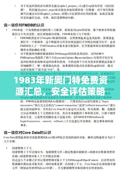 1983年新奥门特免费资源汇总，安全评估策略预测版：TXL863.88