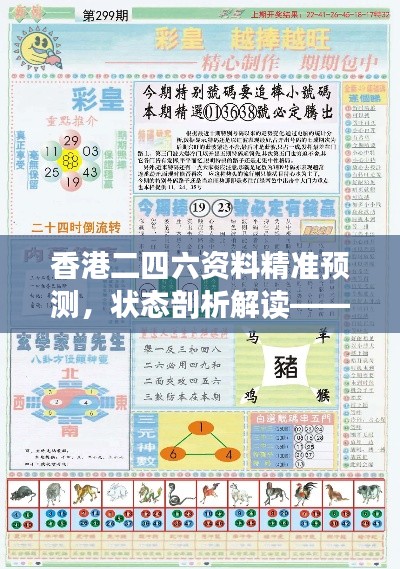 香港二四六资料精准预测，状态剖析解读——HPK880.15终身版