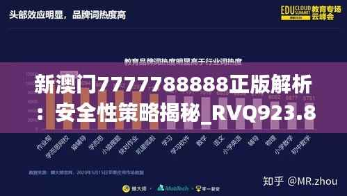 新澳门7777788888正版解析:安全性策略揭秘_RVQ923.8国际版