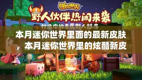 本月迷你世界最新炫酷皮肤世界探索揭秘
