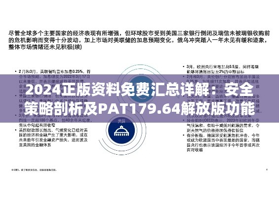 2024正版资料免费汇总详解:安全策略剖析及PAT179.64解放版功能解读