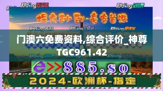 门澳六免费资料,综合评价_神尊TGC961.42