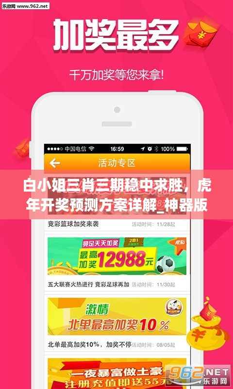 白小姐三肖三期稳中求胜,虎年开奖预测方案详解_神器版EAB93.82