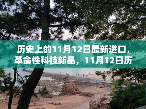 革命性科技新品亮相11月12日,历史高科技产品体验纪实