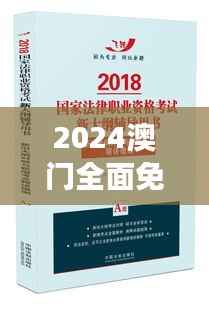 2024澳门全面免费指南,精华解读与创新版GCA557.59