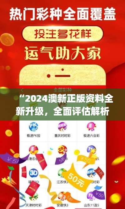 “2024澳新正版资料全新升级，全面评估解析_便捷版JKV292.01”