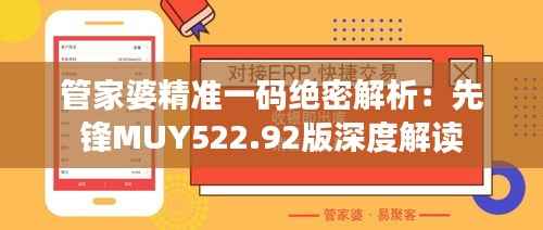 管家婆精准一码绝密解析：先锋MUY522.92版深度解读