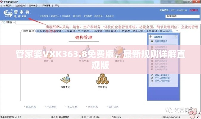 管家婆VXK363.8免费版,最新规则详解直观版