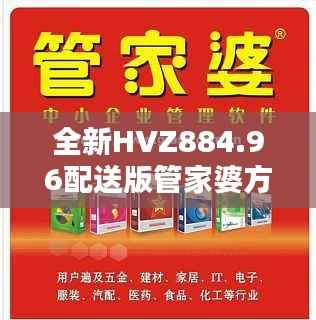 全新HVZ884.96配送版管家婆方案,100%中奖攻略揭秘