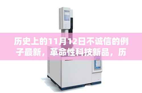 历史上的不诚信案例与未来科技新品,揭秘革命性科技魅力,不诚信之鉴在11月12日敲响警钟