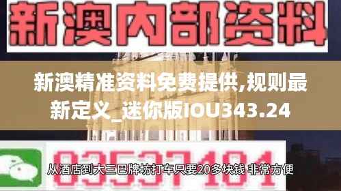 新澳精准资料免费提供,规则最新定义_迷你版IOU343.24