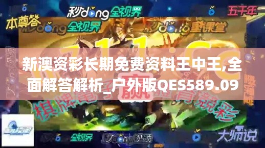 新澳资彩长期免费资料王中王,全面解答解析_户外版QES589.09
