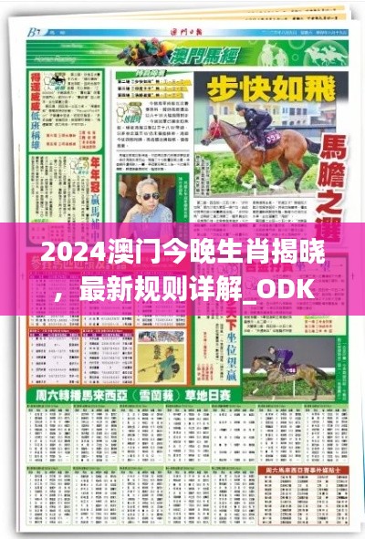 2024澳门今晚生肖揭晓,最新规则详解_ODK878.42史诗版