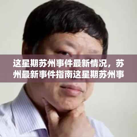 苏州本周最新事件概览,全方位参与与体验指南