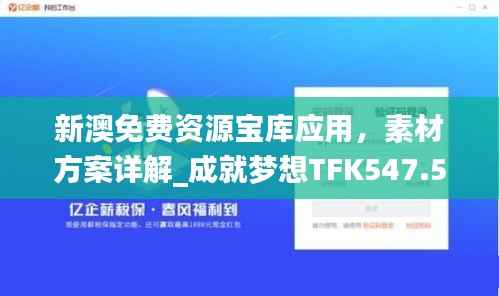 新澳免费资源宝库应用,素材方案详解_成就梦想TFK547.54