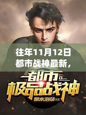 揭秘往年都市战神最新动态,重磅更新来袭!