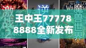 王中王777788888全新发布：林业工程仙界虚仙FVY914.48