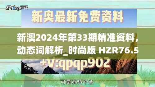 新澳2024年第33期精准资料,动态词解析_时尚版 HZR76.56