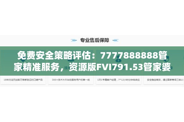 免费安全策略评估:7777888888管家精准服务,资源版FVI791.53管家婆
