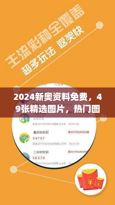 2024新奥资料免费,49张精选图片,热门图库解答_环境版ZCE817.56