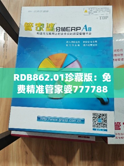 RDB862.01珍藏版:免费精准管家婆7777888888,热门解答一网打尽