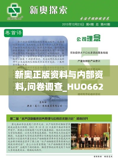 新奥正版资料与内部资料,问卷调查_HUO662.71登绝境