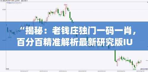“揭秘:老钱庄独门一码一肖,百分百精准解析最新研究版IUY103.47”