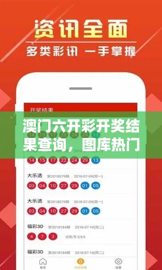 澳门六开彩开奖结果查询,图库热门解答纪念版EPT5.61解析