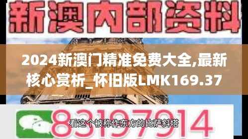 2024新澳门精准免费大全,最新核心赏析_怀旧版LMK169.37