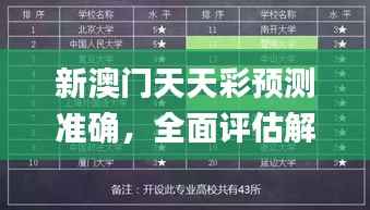 新澳门天天彩预测准确,全面评估解析_企业专版XUM997.87