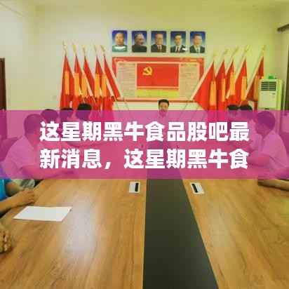 黑牛食品股吧最新消息解析,掌握股市动态,洞悉股市走向!
