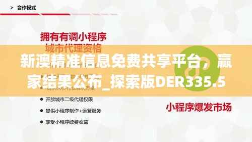 新澳精准信息免费共享平台，赢家结果公布_探索版DER335.56